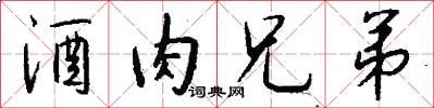 酒肉兄弟怎么写好看
