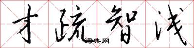 才疏智浅怎么写好看