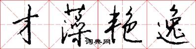 才藻艳逸怎么写好看