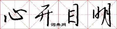 心开目明怎么写好看