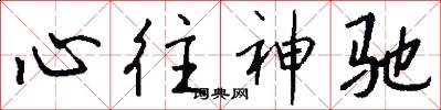 心往神驰怎么写好看