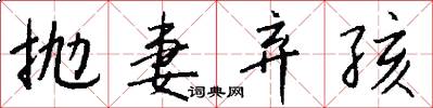 抛妻弃孩怎么写好看