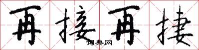 再接再捷怎么写好看