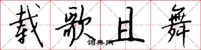 载歌且舞怎么写好看