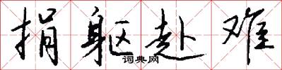 捐躯赴难怎么写好看