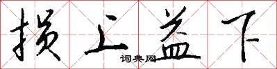 损上益下怎么写好看