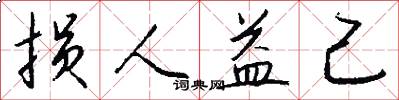 损人益己怎么写好看