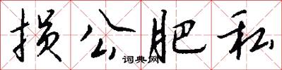 损公肥私怎么写好看