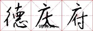德庆府怎么写好看