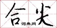 合尖怎么写好看