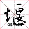 堰怎么写好看