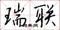 瑞联怎么写好看