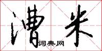 漕米怎么写好看