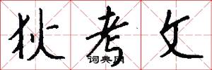 狄考文怎么写好看