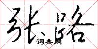 张路怎么写好看