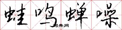 蛙鸣蝉噪怎么写好看