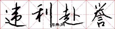 违利赴誉怎么写好看
