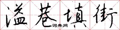 溢巷填街怎么写好看