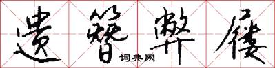 遗簪弊屦怎么写好看
