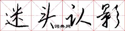 迷头认影怎么写好看