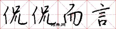 侃侃而言怎么写好看