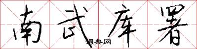 南武库署怎么写好看