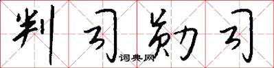判司勋司怎么写好看