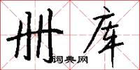 册库怎么写好看