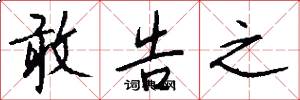 敢告之怎么写好看