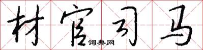 材官司马怎么写好看