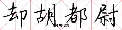 却胡都尉怎么写好看