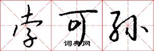 孛可孙怎么写好看