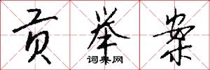 贡举案怎么写好看