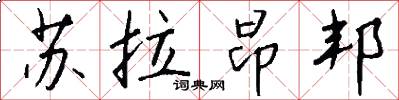 苏拉昂邦怎么写好看