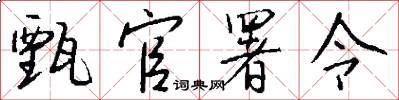甄官署令怎么写好看