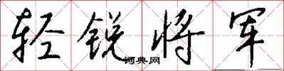 轻锐将军怎么写好看