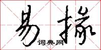 易掾怎么写好看