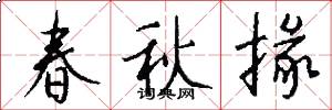 春秋掾怎么写好看