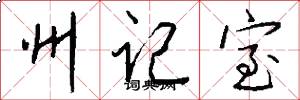 州记室怎么写好看