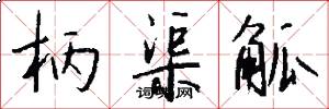 柄渠觚怎么写好看