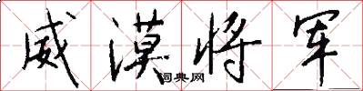 威漠将军怎么写好看
