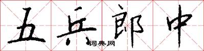 五兵郎中怎么写好看