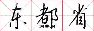 东都省怎么写好看