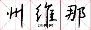 州维那怎么写好看