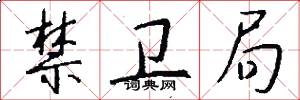禁卫局怎么写好看