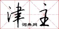 津主怎么写好看