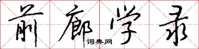 前廊学录怎么写好看