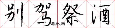 别驾祭酒怎么写好看