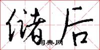储后怎么写好看