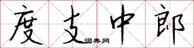 度支中郎怎么写好看